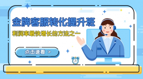【副业项目8429期】金牌客服-转化提升班，利润率最快增长的方法之一（9节课）-知联副业