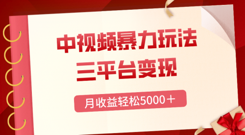 【副业项目8434期】三平台变现，月收益轻松5000＋，中视频暴力玩法，每日热点的正确打开方式-知联副业