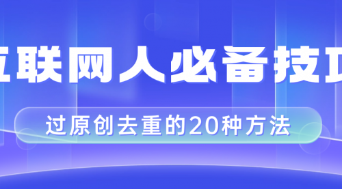 【副业项目8435期】互联网人的必备技巧，剪映视频剪辑的20种去重方法，小白也能通过二创过原创-知联副业