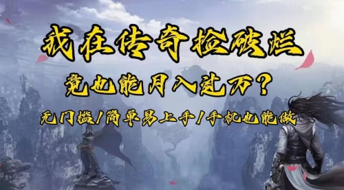 【副业项目8437期】在传奇捡破烂，也能一个月破万！-知联副业