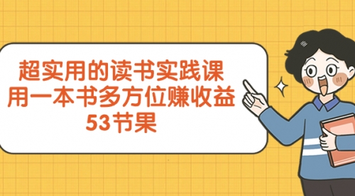 【副业项目8439期】超实用的 读书实践课，用一本书 多方位赚收益-知联副业