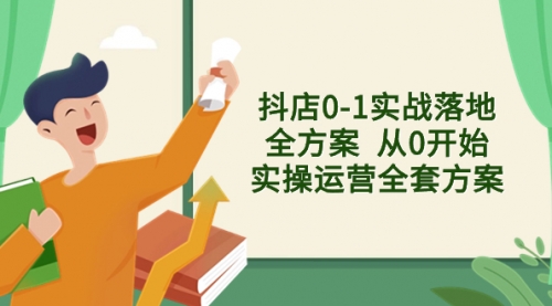 【副业项目8452期】抖店0-1实战落地全方案 从0开始实操运营全套方案-知联副业