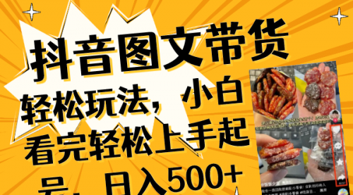 【副业项目8462期】抖音图文带货轻松玩法，小白看完轻松上手起号，日入500+-知联副业