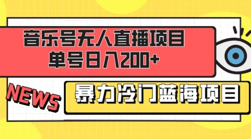 【副业项目8467期】音乐号无人直播项目，单号日入200+-知联副业