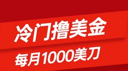 【副业项目8468期】冷门撸美金项目：只需无脑发帖子，每月1000刀-知联副业