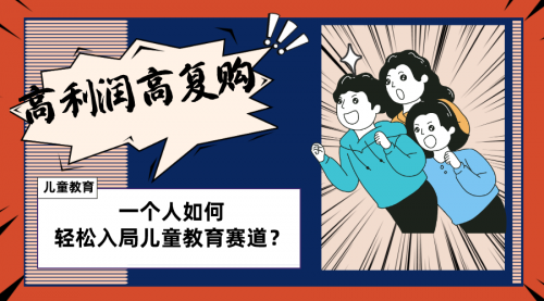 【副业项目8469期】儿童教育赛道怎么做？适合个人的操盘方法-知联副业