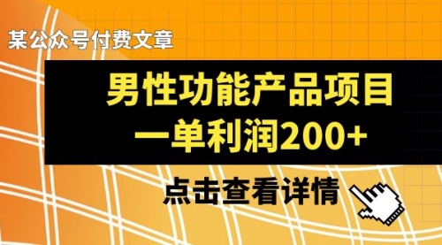 【副业项目8475期】《男性功能产品项目，一单利润200+》-知联副业