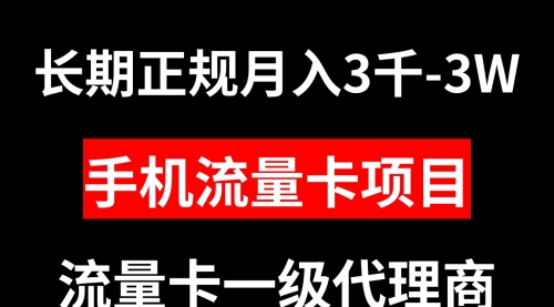 【副业项目8477期】手机流量卡代理月入3000-3W长期正规项目-知联副业