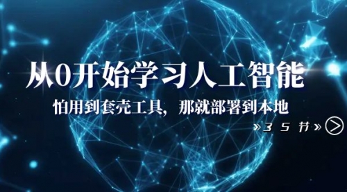 【副业项目8481期】从0开始学习人工智能：怕用到套壳工具，本地玩-知联副业