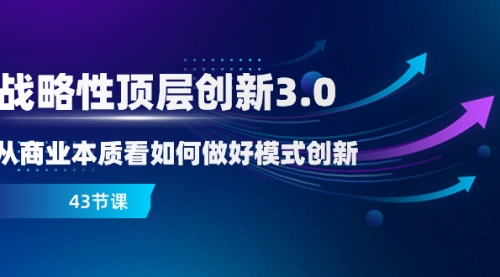 【副业项目8482期】战略性顶层创新-3.0，从商业本质看如何做好模式创新-知联副业