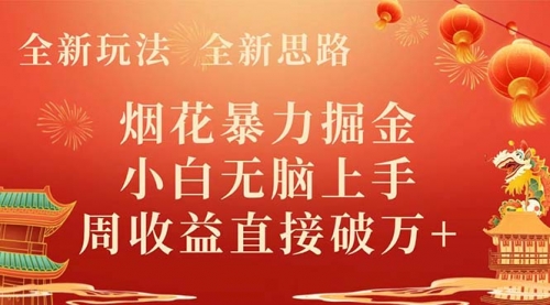 【副业项目8487期】烟花暴力掘金，小白无脑上手，周收益破w+-知联副业