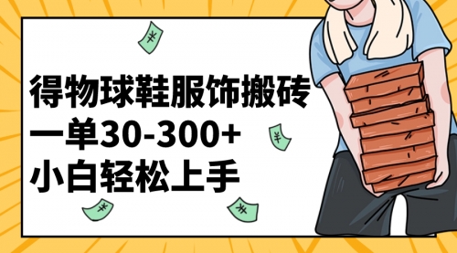 【副业项目8488期】得物球鞋服饰搬砖一单30-300+ 小白轻松上手-知联副业