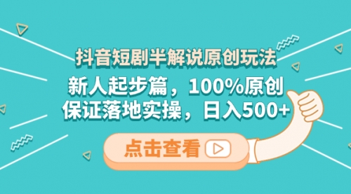 【副业项目8490期】抖音短剧半解说原创玩法，新人起步篇，100%原创-知联副业