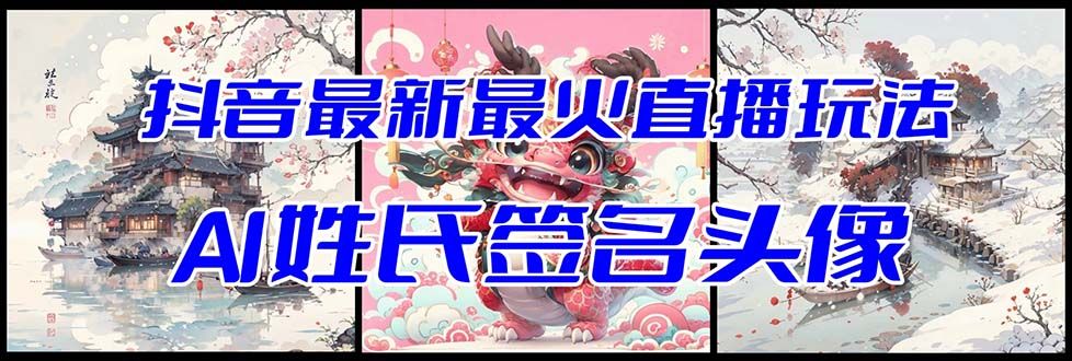 【副业项目8493期】抖音最新最火Ai姓氏签名头像直播玩法，送软件-知联副业
