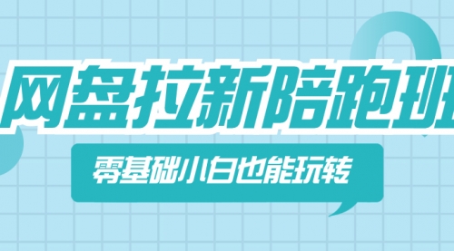 【副业项目8497期】网盘拉新陪跑班，零基础小白也能玩转网盘拉新-知联副业