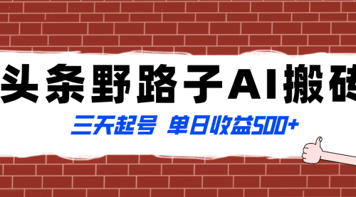 【副业项目8505期】头条野路子AI搬砖玩法，纪实类超级蓝海项目-知联副业