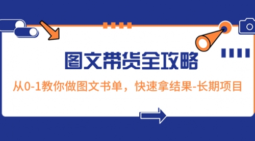 【副业项目8507期】超火的图文带货全攻略：从0-1教你做图文书单，快速拿结果-知联副业