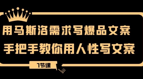 【副业项目8508期】用马斯洛·需求写爆品文案，手把手教你用人性写文-知联副业