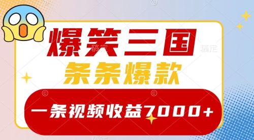 【副业项目8511期】爆笑三国，一条视频收益7000+，条条爆款-知联副业