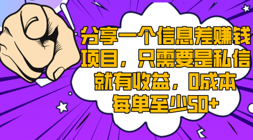 【副业项目8517期】一个信息差赚钱项目，只需要是私信就有收益-知联副业