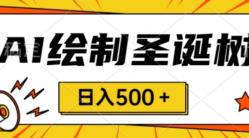【副业项目8521期】圣诞节风口，卖手绘圣诞树，AI制作 一分钟一个-知联副业