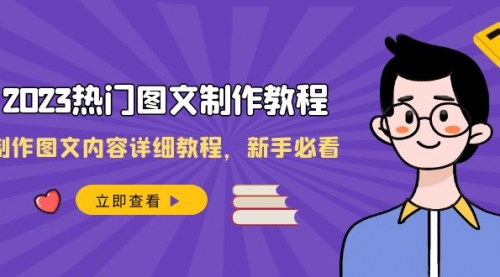 【副业项目8525期】2023热门图文-制作教程，制作图文内容详细教程，新手必看-知联副业