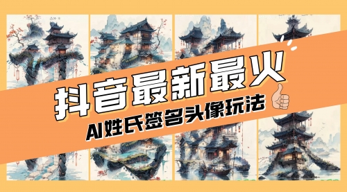 【副业项目8530期】AI姓氏签名头像定制，简单易操作，日入200-500+-知联副业