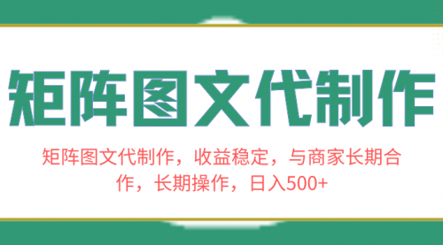 【副业项目8531期】矩阵图文代制作，收益稳定，与商家长期合作，长期操作，日入500+-知联副业