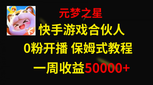 【副业项目8532期】快手游戏新风口，元梦之星合伙人，一周收入50000+-知联副业