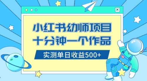 【副业项目8533期】小红书售卖幼儿园公开课资料，十分钟一个作品，小白日入500+（教程+资料）-知联副业