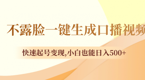【副业项目8534期】不露脸一键生成口播视频，快速起号变现-知联副业