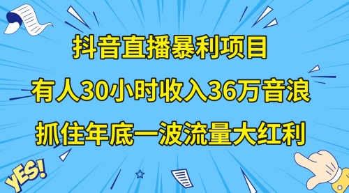 【副业项目8538期】抖音直播暴利项目，有人30小时收入36万音浪-知联副业
