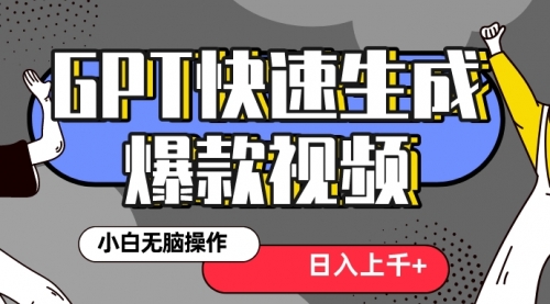 【副业项目8540期】最新抖音GPT 3分钟生成一个热门爆款视频，保姆级教程-知联副业