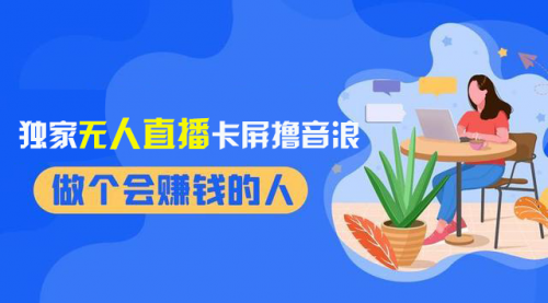 【副业项目8541期】2024独家无人直播卡屏撸音浪，12月新出教程-知联副业