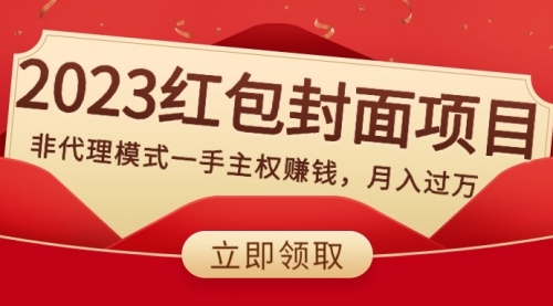 【副业项目8542期】2023红包封面项目，非代理模式一手主权赚钱，月入过万-知联副业
