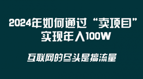 【副业项目8543期】2024年如何通过“卖项目”实现年入100W-知联副业