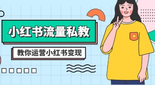 【副业项目8544期】小红书-流量私教课：全方位教你运营小红书变现-知联副业