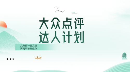 【副业项目8551期】大众点评人计划，简简单单几分钟三位数-知联副业