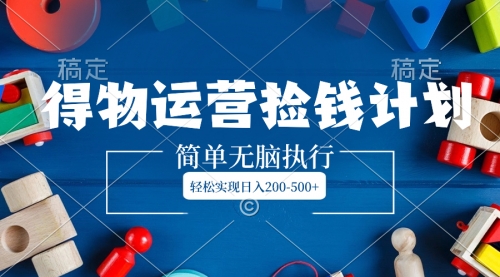 【副业项目8554期】得物运营捡钱计划，简单无脑执行，轻松实现日入200-500+-知联副业