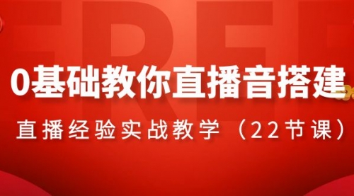 【副业项目8558期】0基础教你直播音搭建系列课程-知联副业