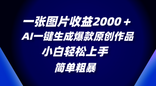 【副业项目8562期】一张图片收益2000＋，AI一键生成爆款原创作品-知联副业