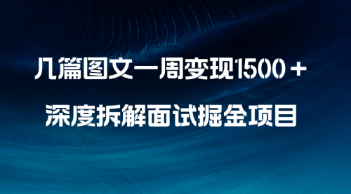【副业项目8563期】几篇图文一周变现1500＋，深度拆解面试掘金项目-知联副业