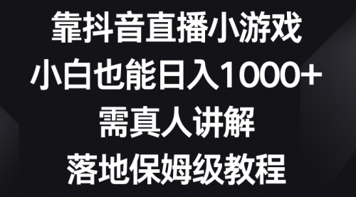 【副业项目8564期】靠抖音直播小游戏，小白也能日入1000+-知联副业