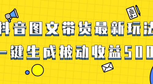 【副业项目8565期】爆火抖音图文带货项目，最新玩法一键生成-知联副业