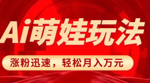【副业项目8566期】小红书AI萌娃玩法，涨粉迅速，作品制作简单-知联副业
