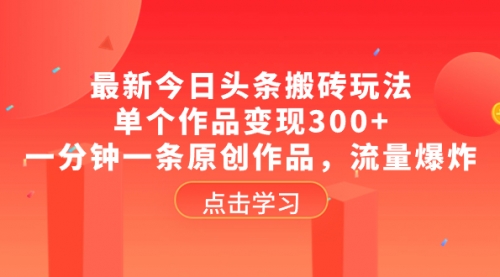 【副业项目8567期】最新今日头条搬砖玩法，单个作品变现300+-知联副业
