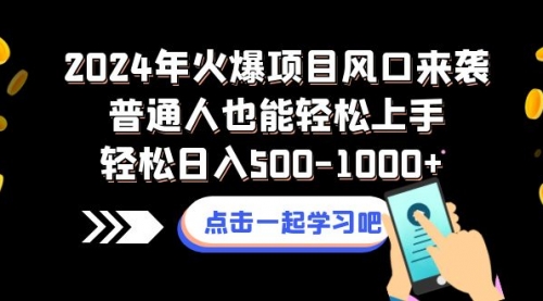 【副业项目8570期】2024年火爆项目风口来袭普通人也能轻松上手轻松日入500-1000+-知联副业