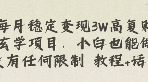 【副业项目8573期】每月稳定变现3W高复购玄学项目-知联副业