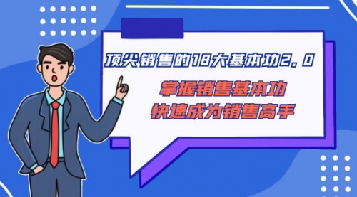 【副业项目8575期】顶尖 销售的18大基本功2.0，掌握销售基本功快速成为销售高手-知联副业