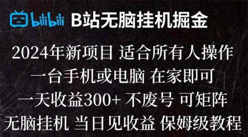 【副业项目8581期】B站纯无脑掘金,当天见收益,日收益300+-知联副业